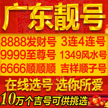 中国联通手机靓号广东手机号广州电话号666三连号生日号定制联通5g