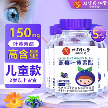 北京同仁堂 叶黄素 儿童软糖全利兔-实时优惠快报
