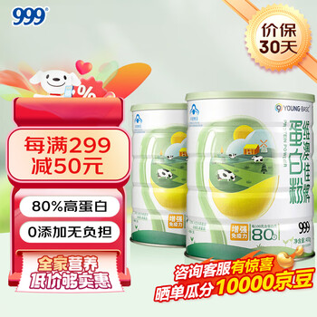 999 三九 蛋白粉 三九乳清蛋白质粉增强免疫力学生成人中老年营养健康双蛋白成份 节假日送长辈400g/罐全利兔-实时优惠快报