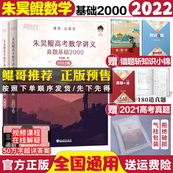 预售2022版新东方朱昊鲲高考数学讲义真题基础2000题真题全刷基础2000