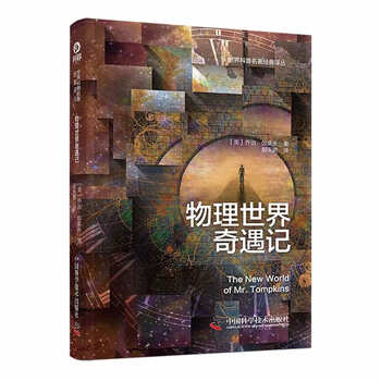 《物理世界奇遇记》（精装新版）文具图书类商品-全利兔-实时优惠快报