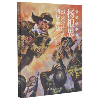 杨根思(战火淬炼的特级英雄)/奋斗者 望昊