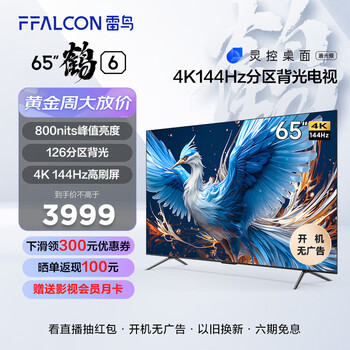 FFALCON 雷鸟 65S575C Pro 液晶电视 65英寸 4K开机无广告家电类商品-全利兔-实时优惠快报
