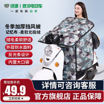 限移动端、京东百亿补贴：LUYUAN 绿源 电动车冬季挡风被加绒加厚防水防风罩冬款四季通用摩托车多色可选 迷彩字母全利兔-实时优惠快报