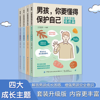 《男孩,你要懂得保护自己》(全4册)文具图书类商品-全利兔-实时优惠快报