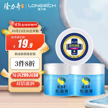 Longrich 隆力奇 蛇油防冻防裂膏套装（60g蛇油膏*2+50g裂可宁*1）保湿滋润美妆个护类商品-全利兔-实时优惠快报