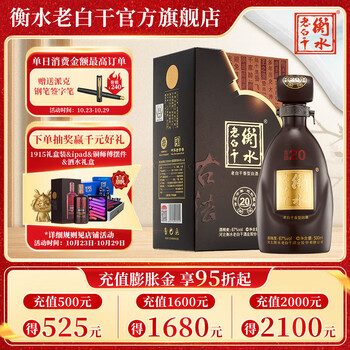 衡水老白干 古法年份 20 67%vol 老白干香型白酒 500ml 单瓶装食品类商品-全利兔-实时优惠快报
