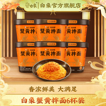 BAIXIANG 白象 蟹黄拌面杯面*6杯食品类商品-全利兔-实时优惠快报