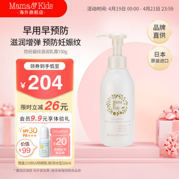 Mama&Kids日本进口妊娠纹油护理乳霜孕期孕妇产前产后兼用针对妊娠纹 150g