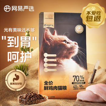 网易严选全价鲜肉猫粮单一鸡肉源高鲜肉低敏无谷益生菌猫粮 1.8kg