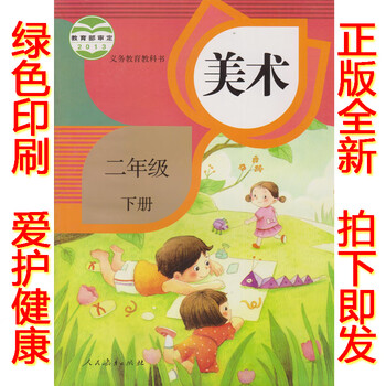 正版2019美术二年级下册人教版二年级下册美术书课本 二下美术教材