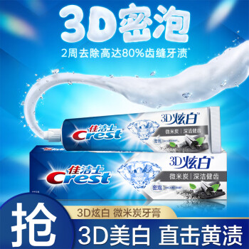 佳洁士牙膏美白3D炫白微米炭牙膏120g 防蛀 含氟牙膏 淡黄 清新口气