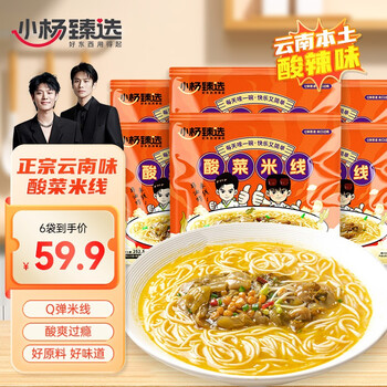 小杨臻选 正宗云南过桥米线酸辣 方便素食酸菜米粉 整箱6袋装 小杨哥推荐 酸菜米线6包 整箱发货食品类商品-全利兔-实时优惠快报