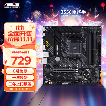 31日20点、双11预告：ASUS 华硕 TUF GAMING B550M-PLUS MATX主板（AMD AM4、B550）数码类商品-全利兔-实时优惠快报
