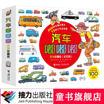 《汽车嘟嘟嘟系列》（珍藏版、套装共10册）文具图书类商品-全利兔-实时优惠快报