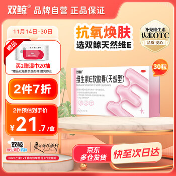 限用户:双鲸 维生素E软胶囊（天然型）100mg*30粒*2件+赠手口湿巾20片医疗保健类商品-全利兔-实时优惠快报