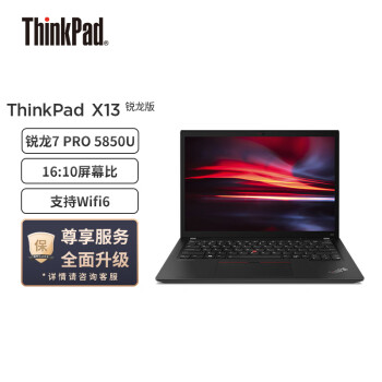 联想ThinkPad X13 锐龙版（01CD）13.3英寸高性能轻薄笔记本电脑（锐龙7 PRO 5850U 16G 512G）