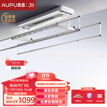 AUPU 奥普 L65M3 电动晾衣架（智控+烘干+感应杀菌）家具家装类商品-全利兔-实时优惠快报
