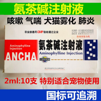 兽药兽用氨茶碱注射液宠物犬猫狗雾化呼吸道病咳喘猫鼻支窝咳肺炎 20ml/1盒