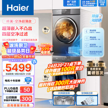 京东PLUS：Haier 海尔 超薄全嵌洗烘套装 10Kg滚筒洗衣机+热泵烘干机家用组合 防生锈 EG100MATE36+EHG100MATE36S家电类商品-全利兔-实时优惠快报