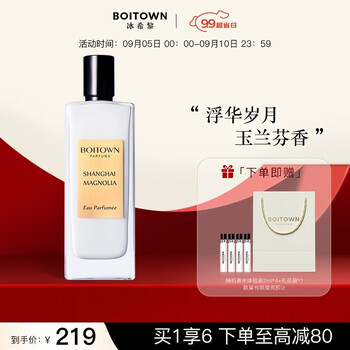 BOITOWN 冰希黎 上海玉兰 50ML 赠冰希黎赠品套组*2mlx4支装全利兔-实时优惠快报