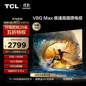 TCL 液晶电视65V8G Max 65寸家电类商品-全利兔-实时优惠快报