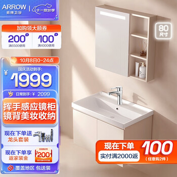 京东PLUS：ARROW 箭牌锁具 自由奶油风浴室柜 智能镜 80尺寸柜家具家装类商品-全利兔-实时优惠快报