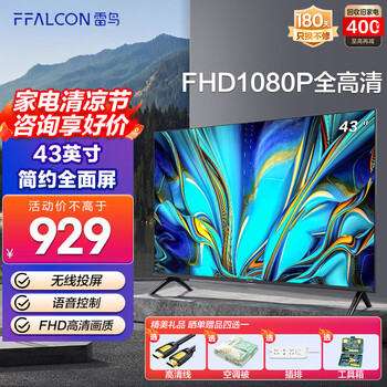 FFALCON 雷鸟 雀4SE系列 43F165C 液晶电视 43英寸 1080P家电类商品-全利兔-实时优惠快报