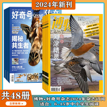 《好奇号+博物杂志组合》（2024年1月起订阅、组合共24期）全利兔-实时优惠快报