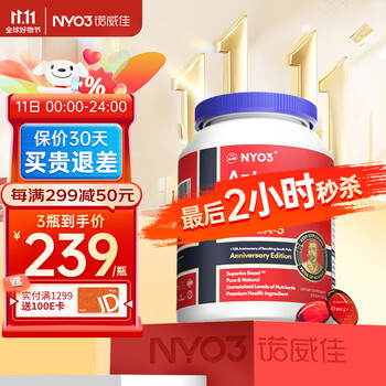 NYO3 阿蒙森纪念版 纯南极磷虾油软胶囊 60粒全利兔-实时优惠快报