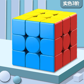 魔方玩具魔方三阶二阶魔方四阶五阶魔方玩具套装组合 3阶实色 底座