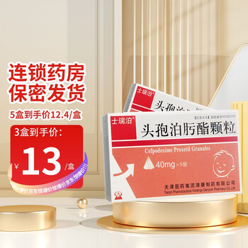 士瑞泊 头孢泊肟酯颗粒 40mg*6袋/盒 敏感菌引起的感染 3盒装