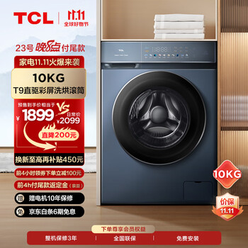 双11预售：TCL 10KG 变频滚筒全自动 洗烘一体 G100T9-HD家电类商品-全利兔-实时优惠快报