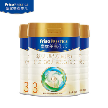 皇家美素佳儿奶粉3段（Friso Prestige）幼儿配方奶粉 3段（12-36月龄幼儿适用） 3段800g*3罐