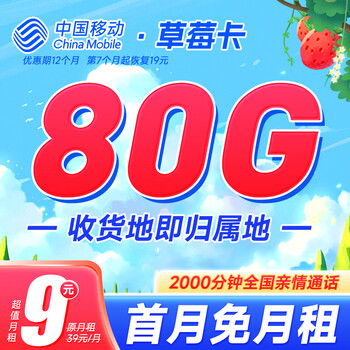 中国移动 草莓卡 9元月租（80G全国高速流量+签收地即归属地），首月免月租全利兔-实时优惠快报