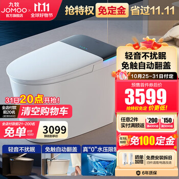双 11 预售、31 日 20 点：九牧（JOMOO） 智能马桶家具家装类商品-全利兔-实时优惠快报