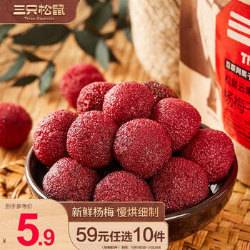 三只松鼠 杨梅干 106g食品类商品-全利兔-实时优惠快报