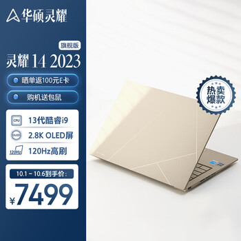 ASUS 华硕 灵耀14 2023旗舰版十三代酷睿14.5皓沙金（酷睿i9-13900H、核芯显卡、16GB、512GB SSD、2.8K、OLED、120Hz）数码类商品-全利兔-实时优惠快报