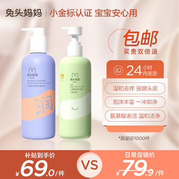 限移动端、京东百亿补贴：兔头妈妈 兔头 儿童洗发水 3-6-12岁以上氨基酸无硅油滋养柔润 宝宝专研润护 润护洗发水300ml+柔润沐浴露300g母婴玩具类商品-全利兔-实时优惠快报