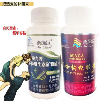 奈施尔 maca玛咖枸杞胶囊缓解体力抗疲劳/铁皮石斛西洋参黄芪增强免疫力男女性成人口服滋补营养保健品 玛咖枸杞胶囊+多维钙铁锌硒宝补晒元素片补身体营养品 可以同时吃人参海狗丸淫羊藿袋鼠精杜仲雄花鹿鞭膏