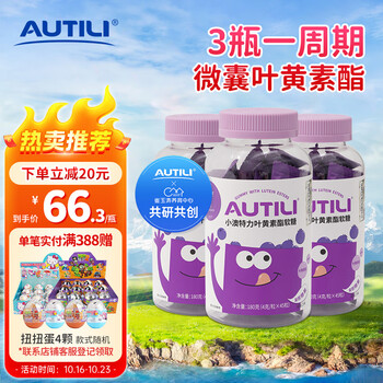 AUTILI 澳特力 无糖叶黄素酯软糖儿童零食 蓝莓味45粒*3瓶母婴玩具类商品-全利兔-实时优惠快报