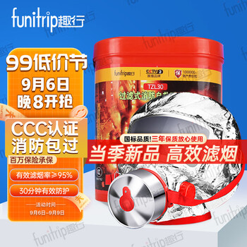 funitrip 趣行 防毒面具消防面具 国标3C认证防火防烟火灾逃生面罩TZL30呼吸器全利兔-实时优惠快报