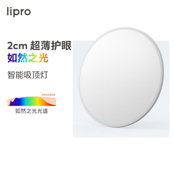 lipro智能吸顶灯质量怎么样？为什么哪么贵？是什么档次的品牌？