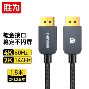 胜为 DP线1.2版 4K60Hz144Hz高清DisplayPort公对公连接线台式机显示器视频线 DP1.2版高清编织线 1.8米
