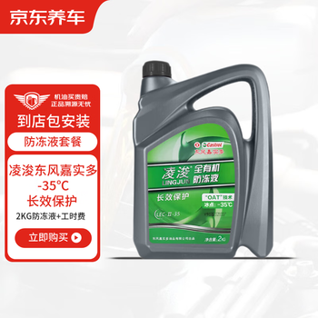 震虎价：京东养车 凌浚东风嘉实多有机型乙二醇防冻冷却液 水箱宝-35℃蓝绿色2KG汽车用品类商品-全利兔-实时优惠快报