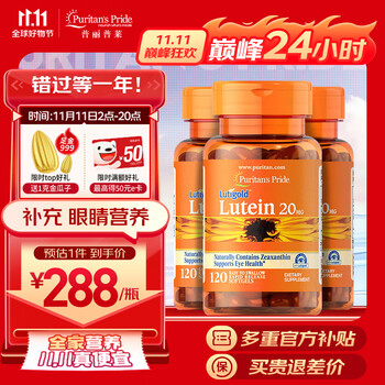 普丽普莱 叶黄素软胶囊20mg*120粒*3瓶 日常补充补玉米黄质 美国进口全利兔-实时优惠快报
