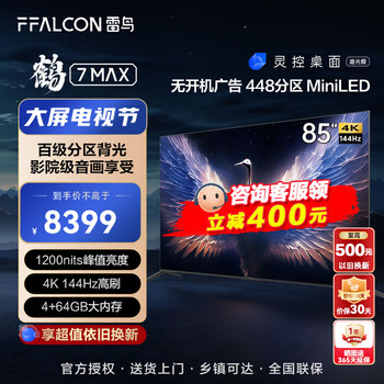 FFALCON 雷鸟 85R675C 液晶电视 85英寸家电类商品-全利兔-实时优惠快报