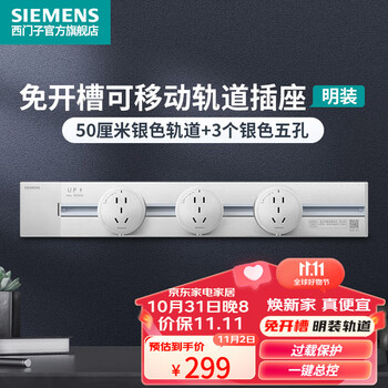 plus会员：SIEMENS 西门子 轨道插座可移动 0.5米4000W银色轨道+3个银色插座家具家装类商品-全利兔-实时优惠快报