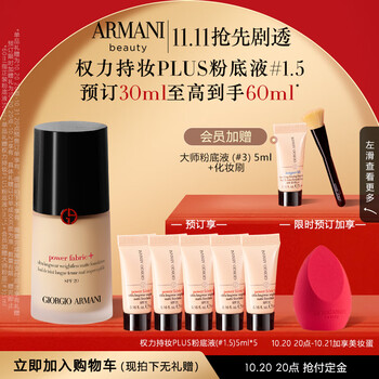 20日20点：EMPORIO ARMANI 权力持妆PLUS粉底液 #1.5 30ml（赠 同款5ml*5+大师粉底液5ml+美妆蛋+化妆刷）美妆个护类商品-全利兔-实时优惠快报