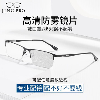 JingPro 镜邦 1.60防雾+变色+防蓝光镜片（一镜三用）+超轻钛架多款可选全利兔-实时优惠快报